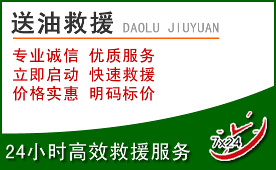 徐汇区道路救援汽车送玻璃水