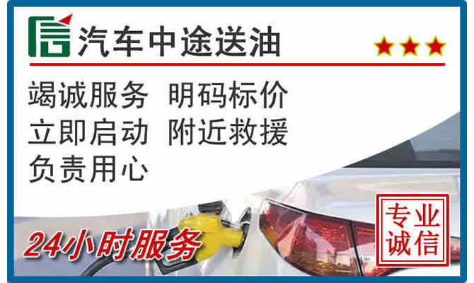 徐汇区高速公路汽车送汽油