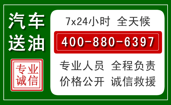 徐汇区汽车送油救援电话